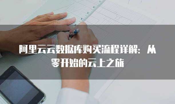 阿里云云上數(shù)據(jù)庫服務的身份認證與權限管理